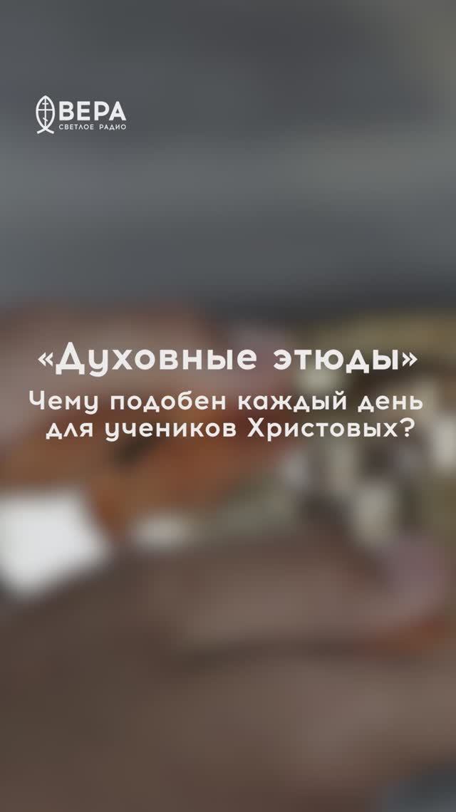 Духовные этюды, 16 апреля 2026