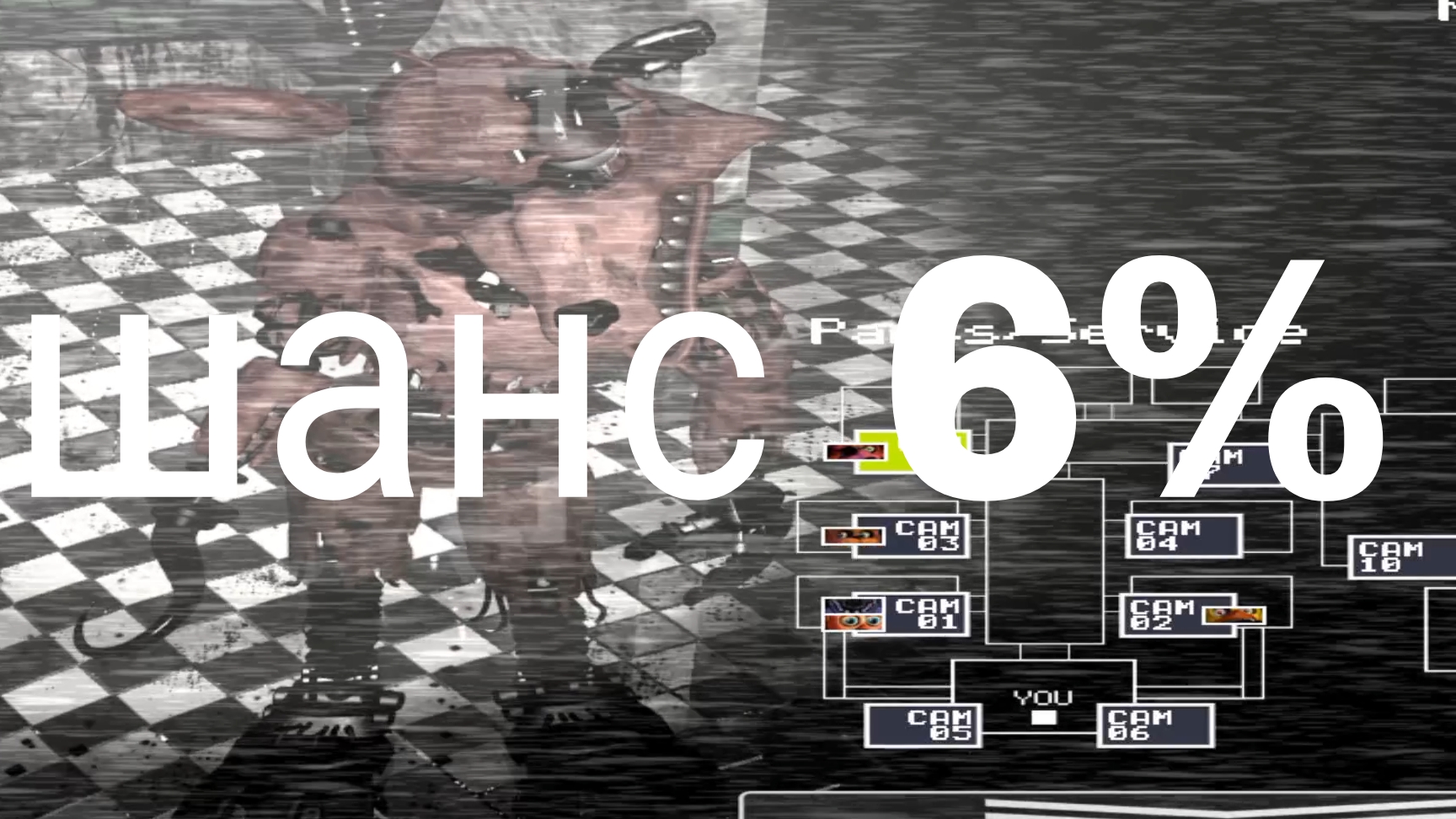 я поймал редкий кадр во фнаф 2