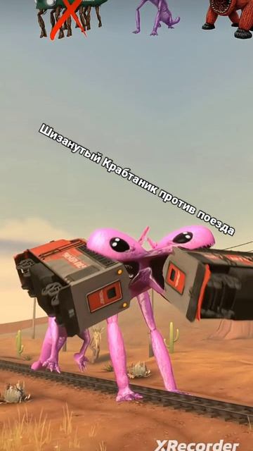 Шизанутый Крабтаник против поезда