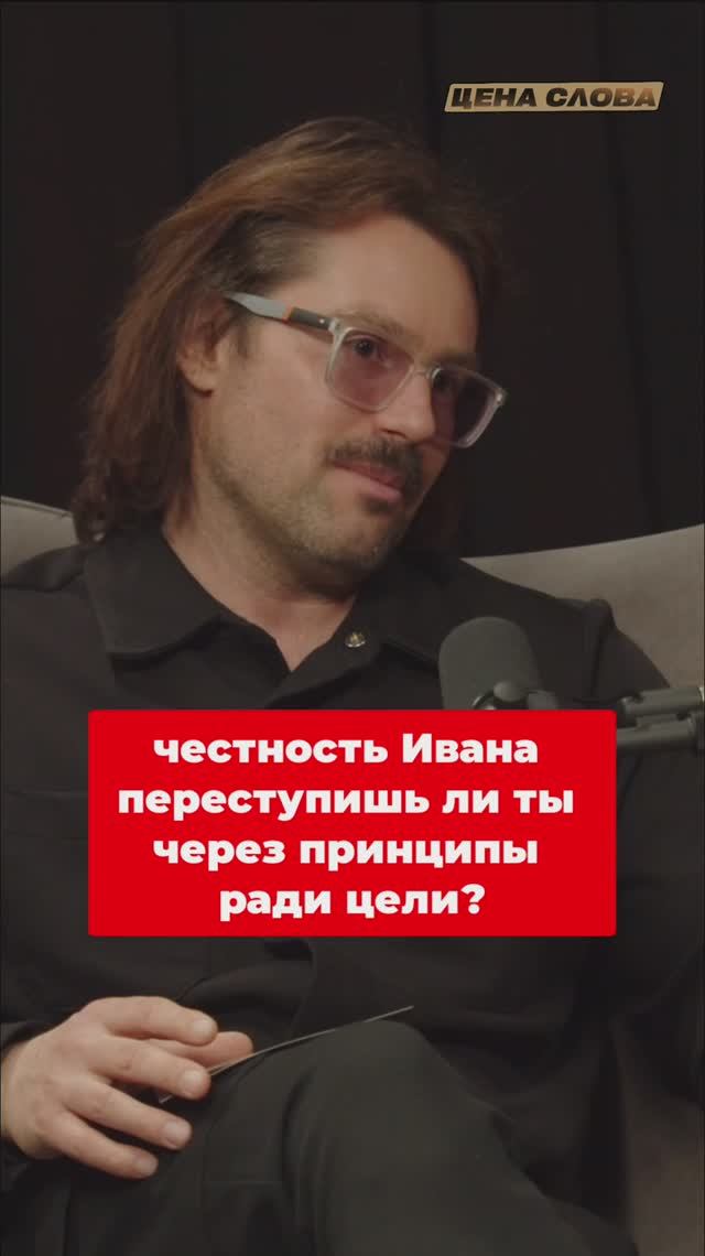 Честность Ивана,  Переступишь ли ты через принципы ради цели_