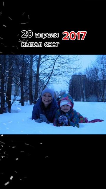 день в день 9 лет спустя нас замело👍😀