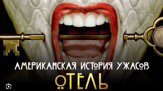 🇺🇸 Сериал «Американская история ужасов» —  (2015) 5 сезон 12 серий. Трейлер 🎦🎬🎥🎤🚀🔥💥⚡️