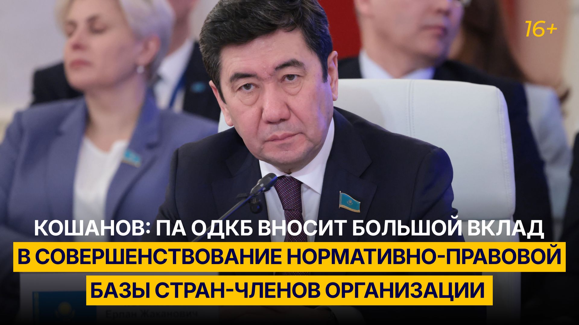 Кошанов: ПА ОДКБ вносит большой вклад в совершенствование нормативно-правовой базы стран-членов ОДКБ