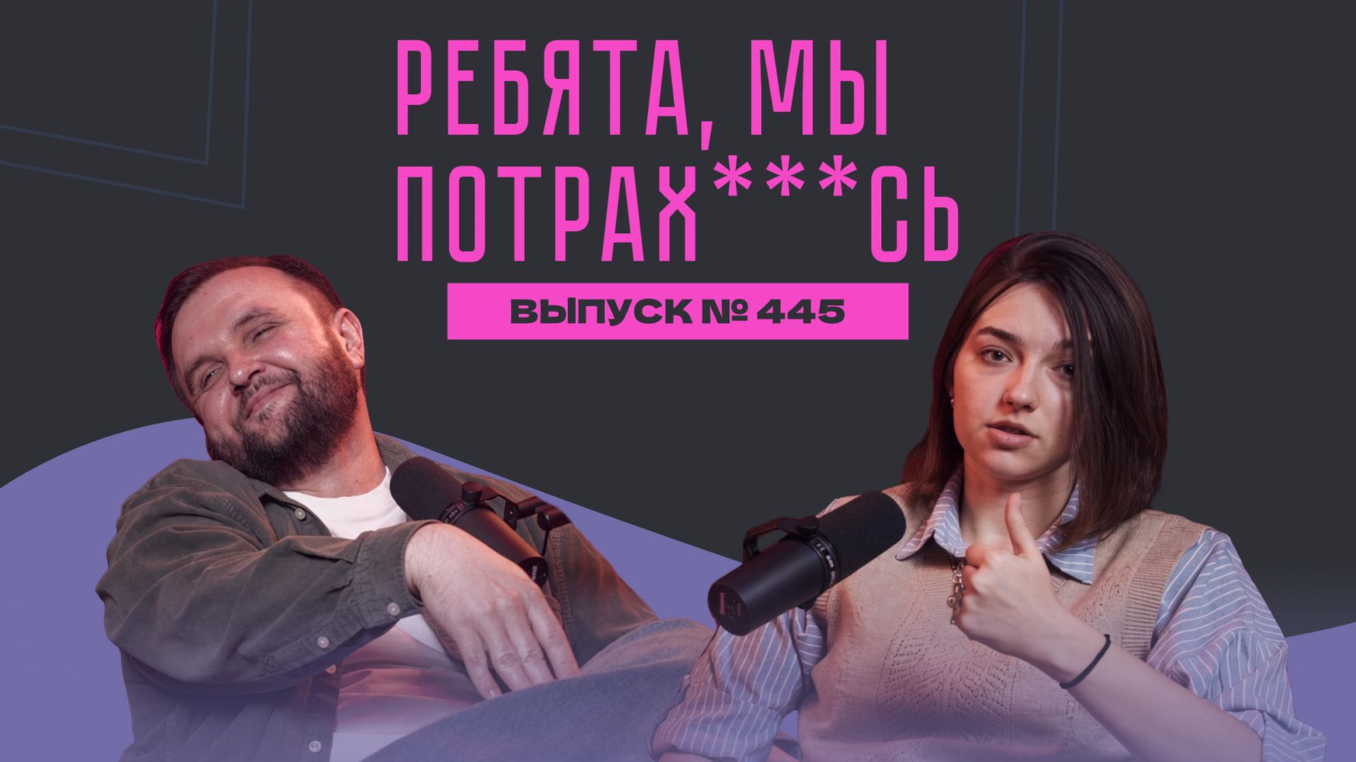 Выпуск № 445 | «Ребята, мы потрахались»
