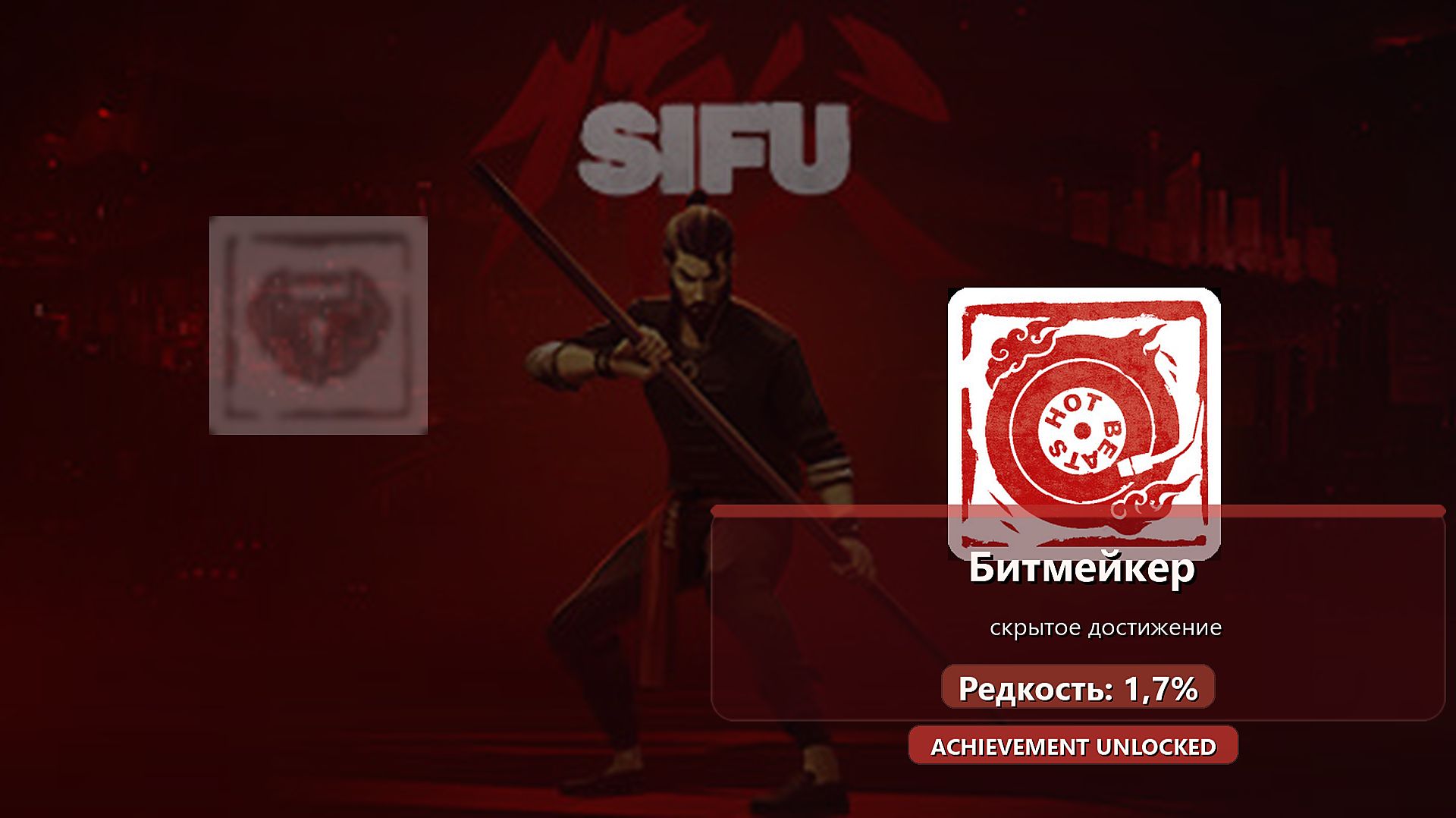 Sifu — скрытое достижение Битмейкер