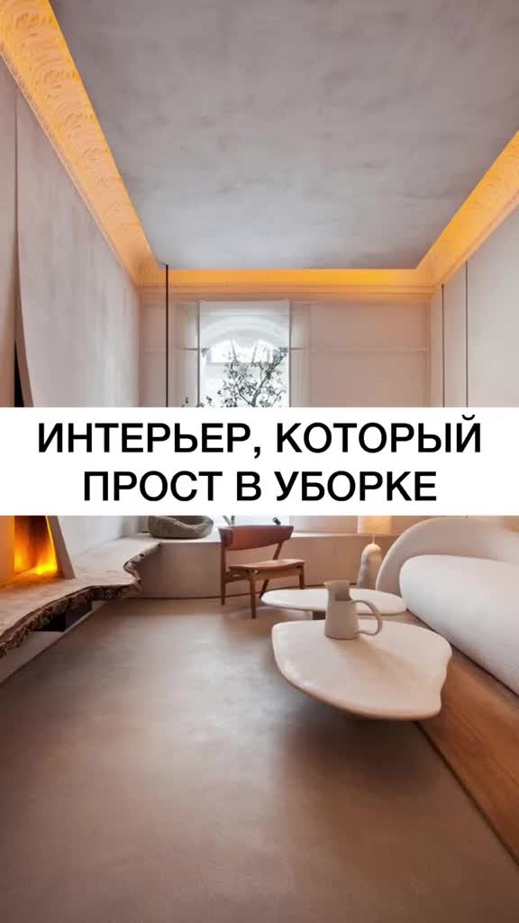 Хотите, чтобы уборка занимала минуты, а не часы? Тогда дизайн вашего интерьера должен работать на...