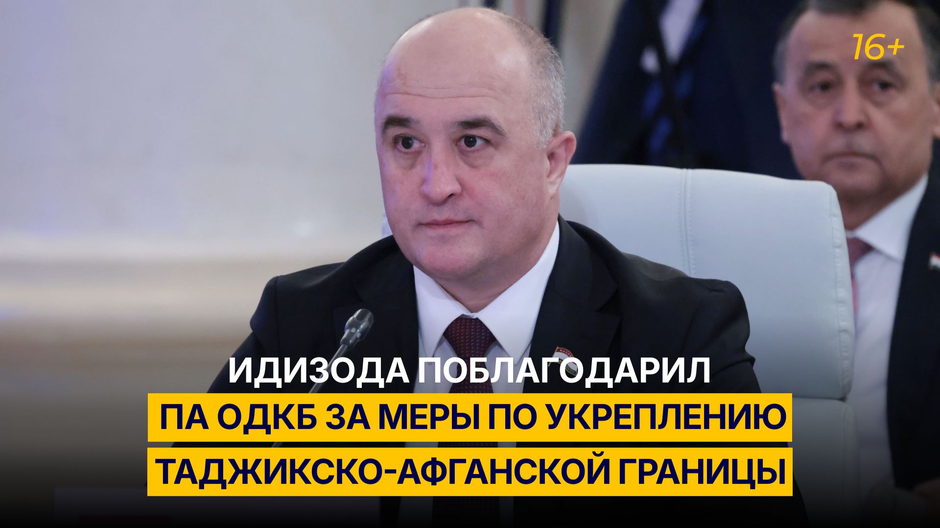 Идизода поблагодарил ПА ОДКБ за меры по укреплению таджикско-афганской границы