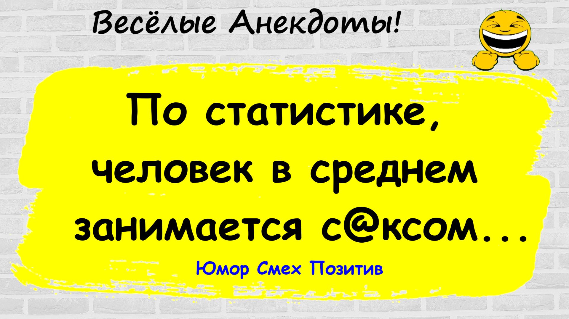 Анекдоты смешные до слез! Пикантные, Смешные, Остренькие, Жизненные Анекдоты! Юмор! Смех! Позитив!