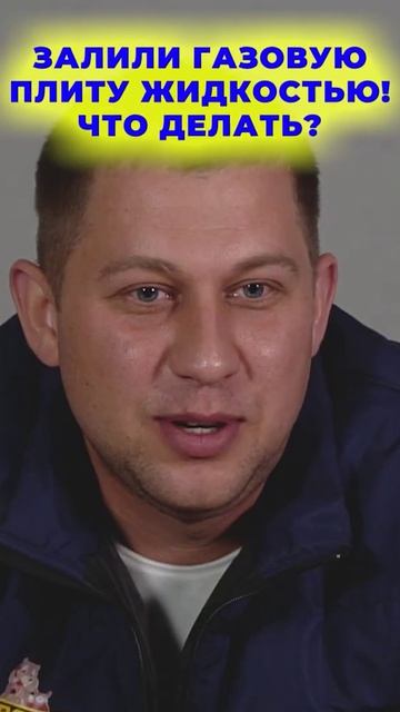 НЕ ВЗОРВИ КВАРТИРУ И СЕБЯ! 😱💥 ЗАЛИЛИ ГАЗОВУЮ ПЛИТУ ЖИДКОСТЬЮ?! ЧТО ДЕЛАТЬ В 2026, ПОКА НЕ ПОЗДНО!