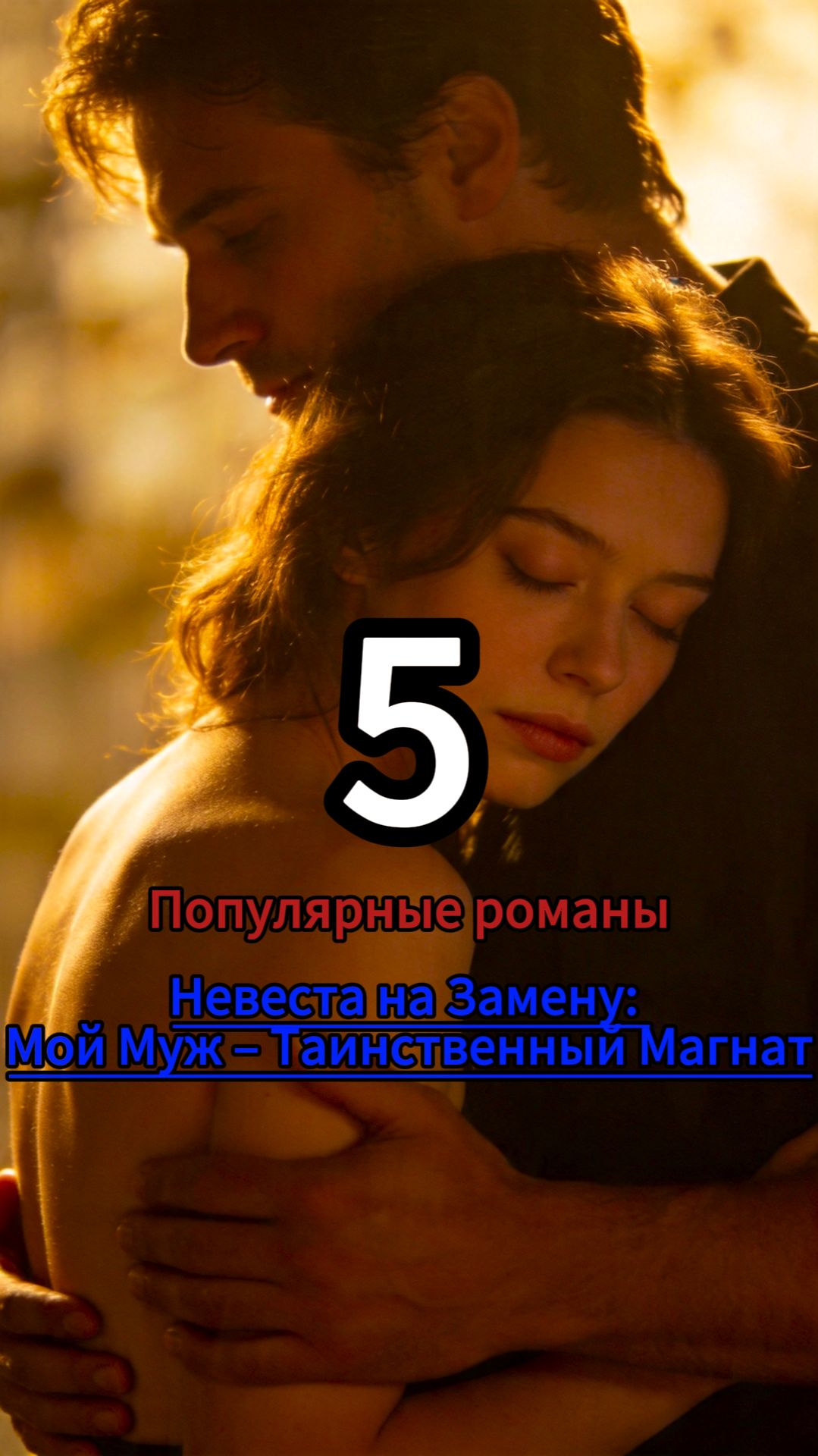 Невеста на Замену: Мой Муж – Таинственный Магнат  5