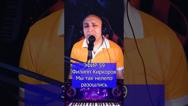 Филипп Киркоров - Мы так нелепо разошлись R Клондайс ЭФИР 59