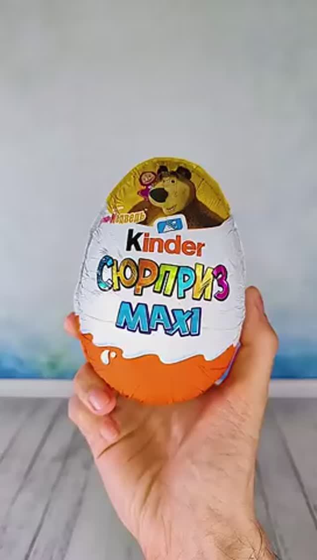 Распаковка Киндер Сюрприз Maxi из коллекции Маша и Медведь.