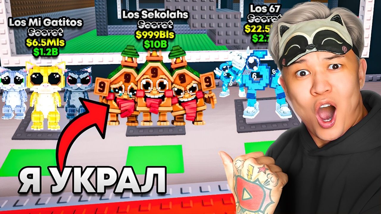 УКРАДИ БРЕЙНРОТ НО Я ЗАСКАМИЛ ТУПОГО ФЕЙК ЮТУБЕРА В Steal A Brainrot!