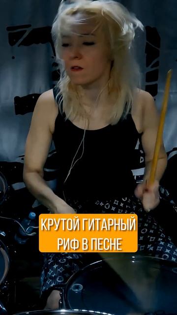 крутой гитарный риф в песне