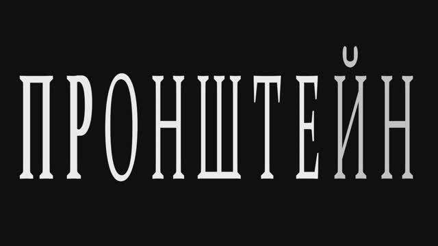 #ГеномНауки: Александр Пронштейн (1919 — 1998)