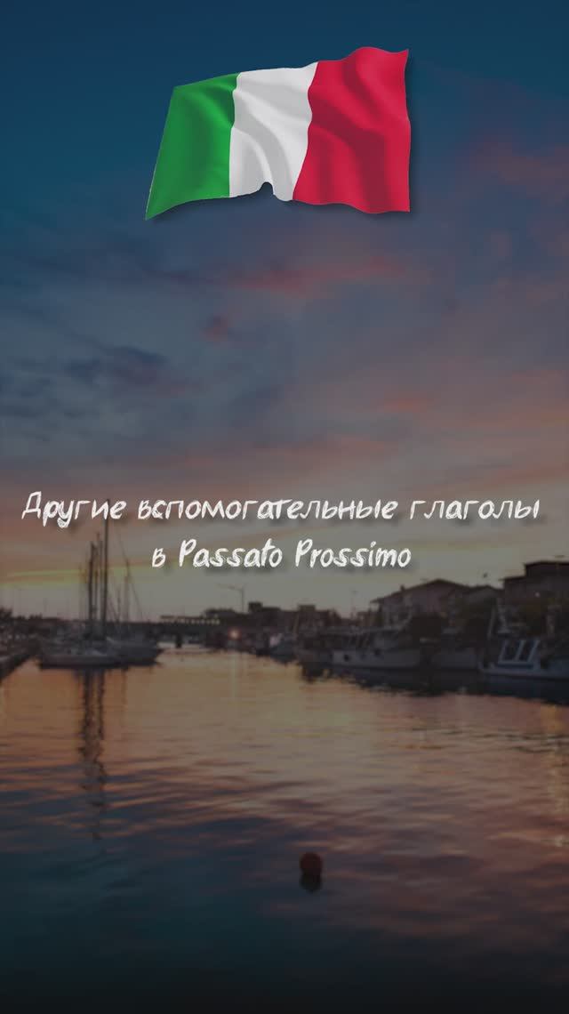 Другие вспомогательные глаголы в Passato Prossimo.