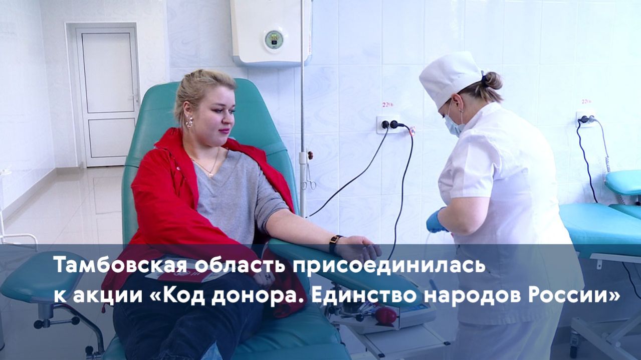 Тамбовская область присоединилась к акции «Код донора. Единство народов России»