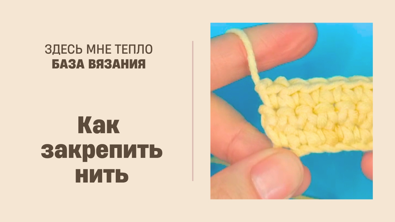 Как закрепить нить при вязании крючком