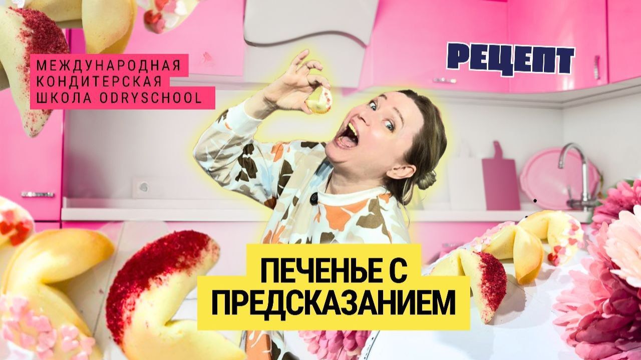 🎉 Как приготовить печеньки с предсказанием | Ольга Патракова готовит с котом! 🐱✨