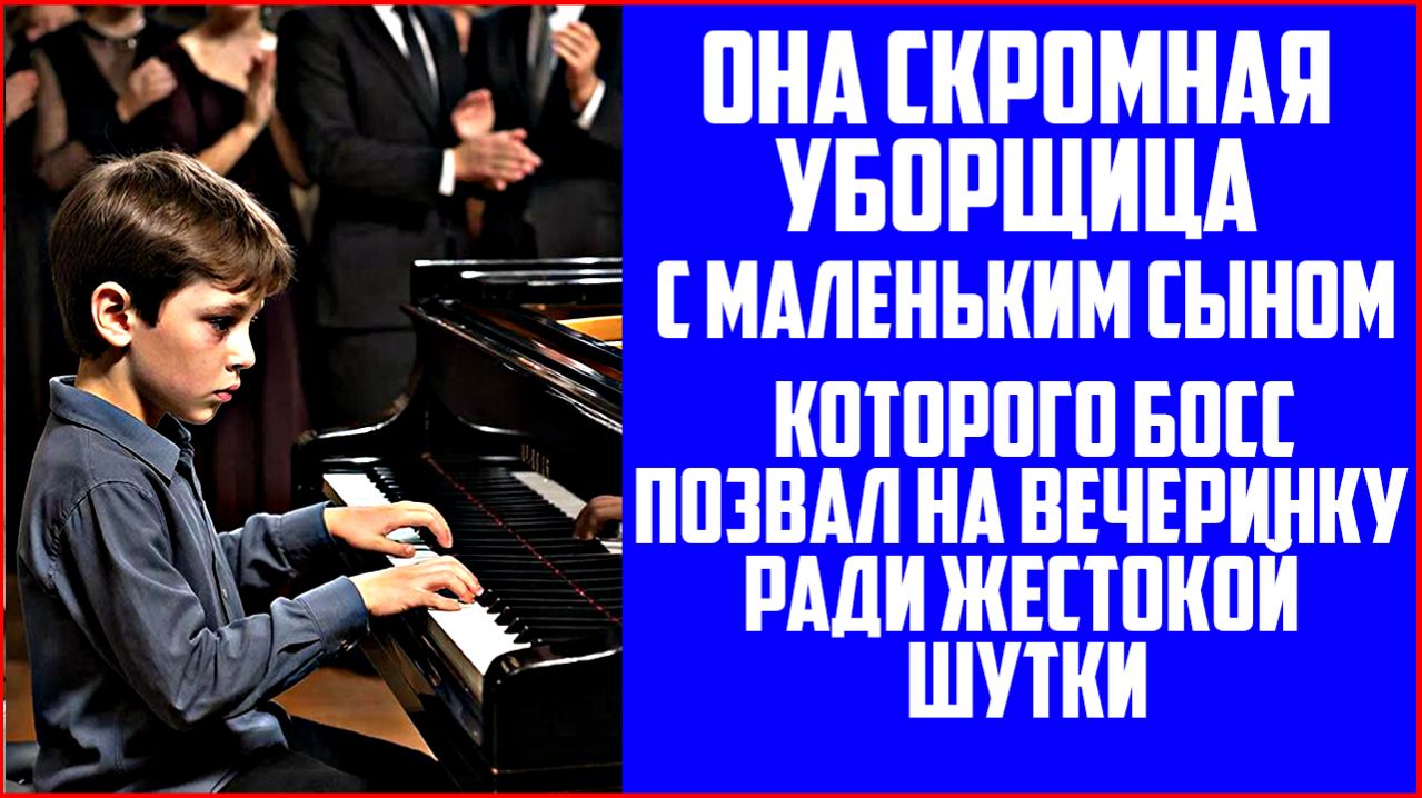 Он хотел унизить её. Маленький сын уборщицы сел за рояль — и заставил всех замолчать|рассказы