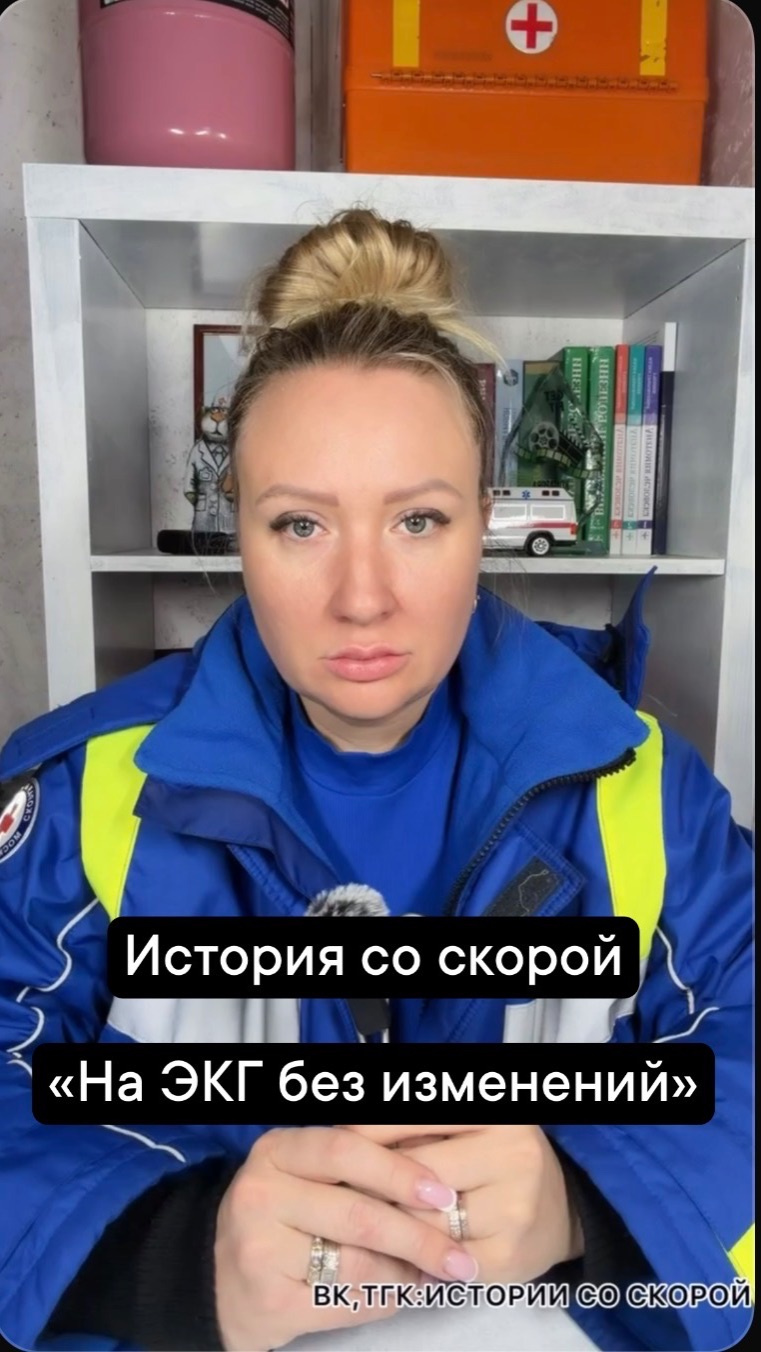 История со скорой «На ЭКГ без изменений»