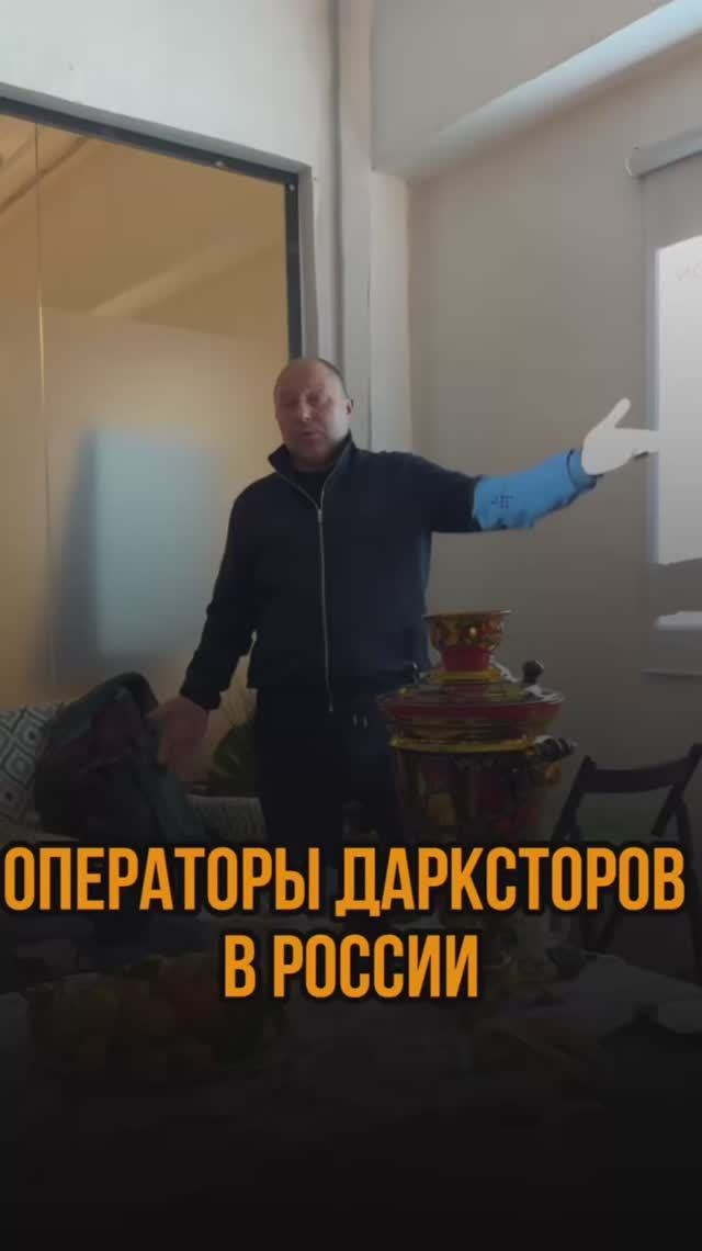 Операторы дарксторов в России