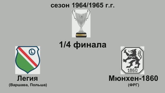 22. Сезон 1964-1965 г.г. Кубок Обладателей Кубков. Обзор 1-4 финала