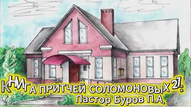 КНИГА ПРИТЧЕЙ СОЛОМОНОВЫХ 21:5