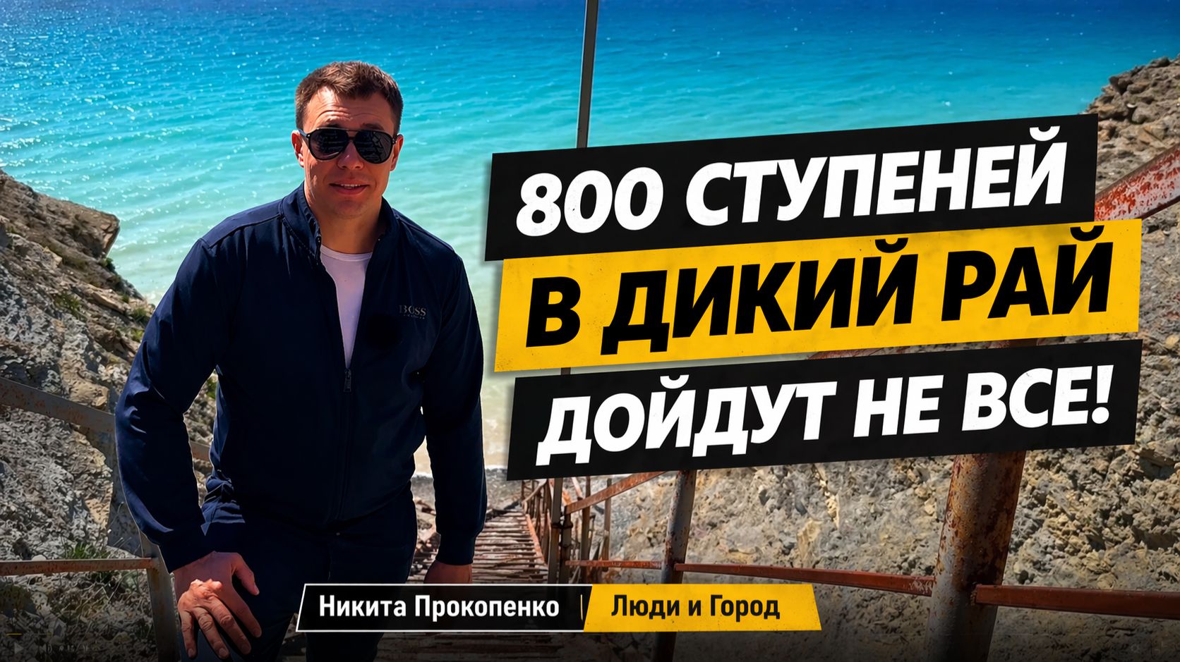 Ты точно видел всю Анапу? Пляж 800 ступеней - место, куда доходят не все