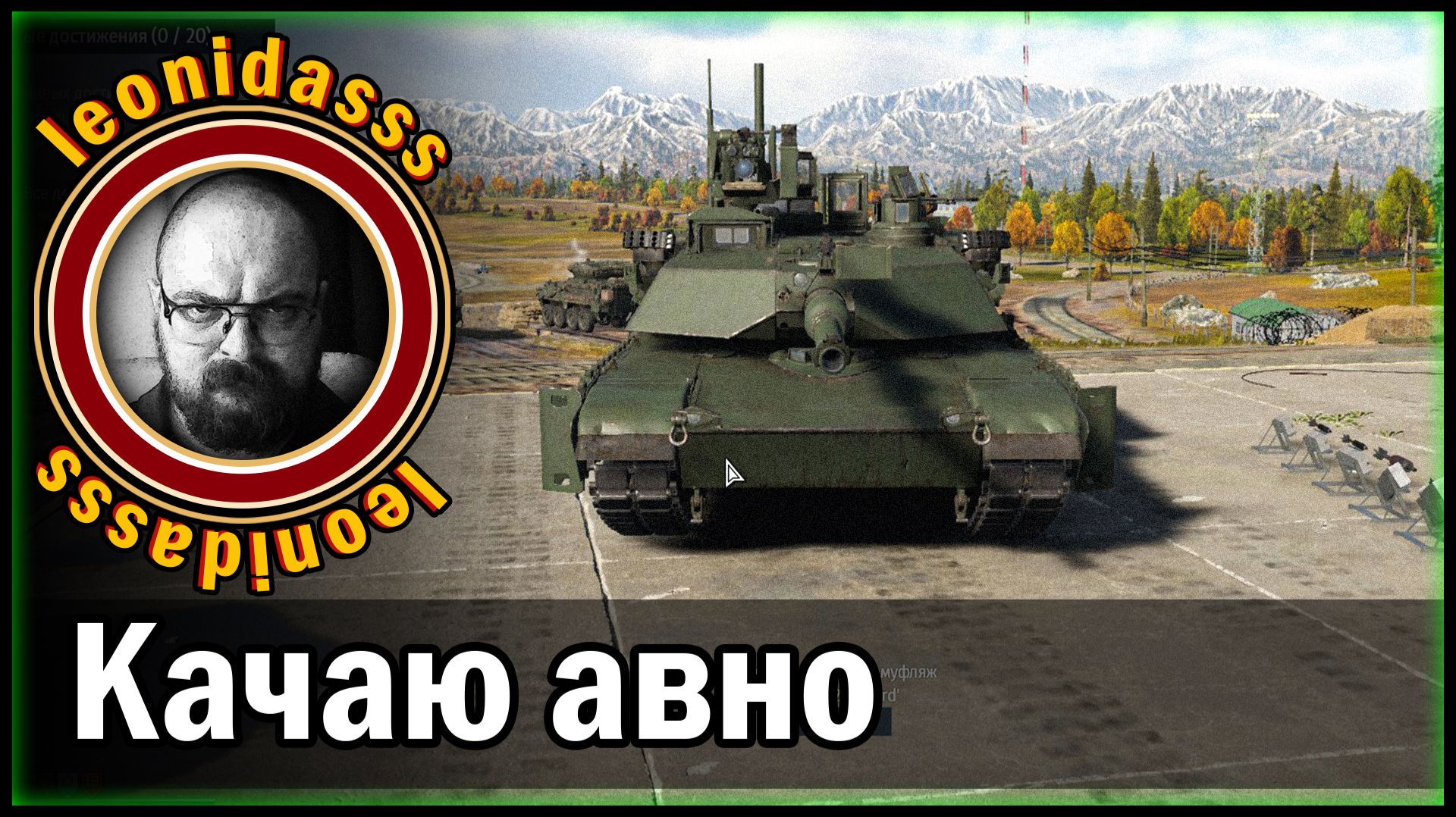 Leonudasss/warthunder/качаю авно/ - 20/04/2026/22:10/