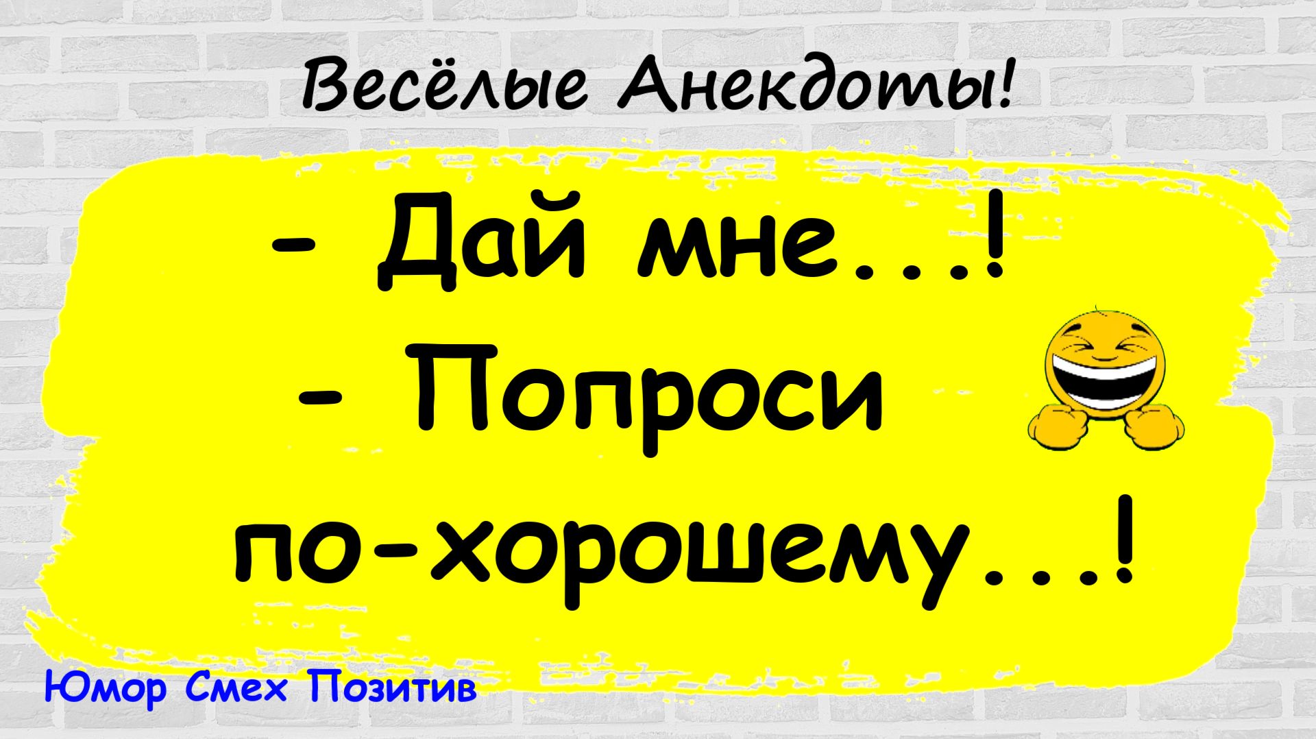 Анекдоты смешные до слез! Подборка Пикантных, Остреньких, Жизненных Анекдотов! Юмор! Смех! Позитив!