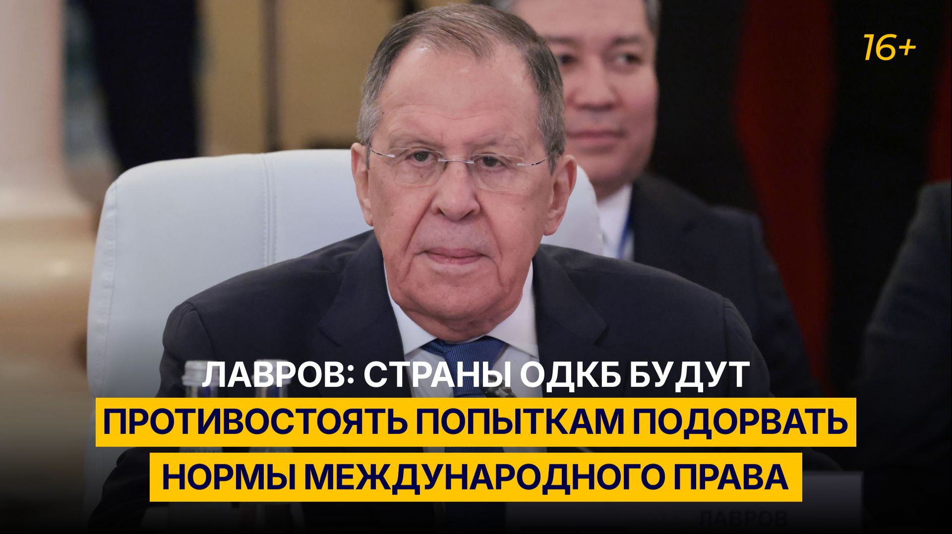 Лавров: страны ОДКБ будут противостоять попыткам подорвать нормы международного права
