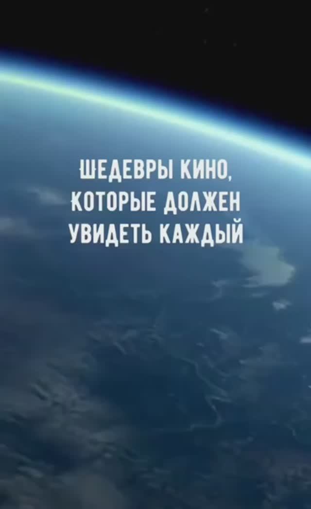 Шедевры кино, которые должен увидеть каждый. Кино на вечер
