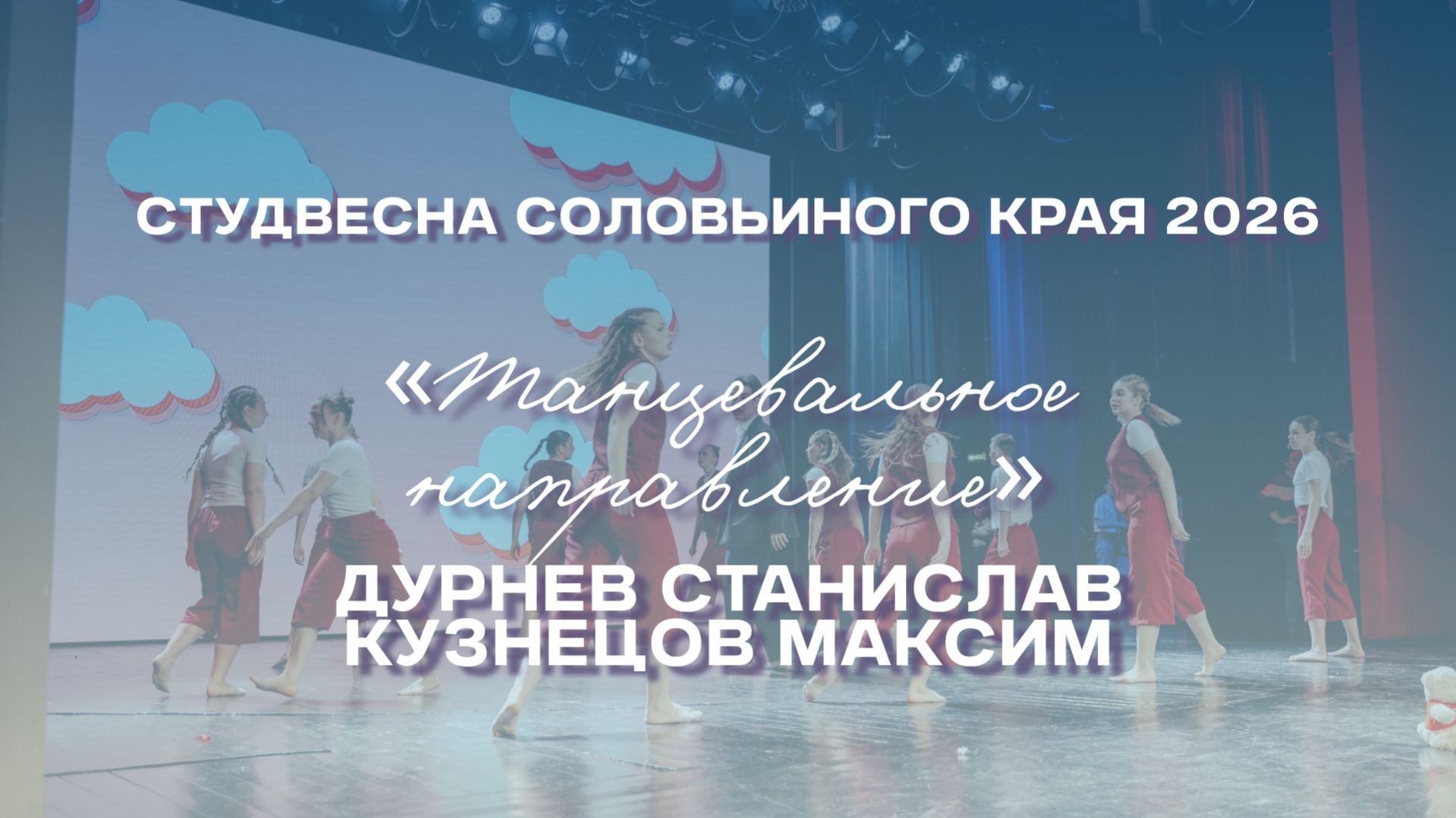 СВСК 2026 | Танцевальное направление | Дурнев Станислав, Кузнецов Максим