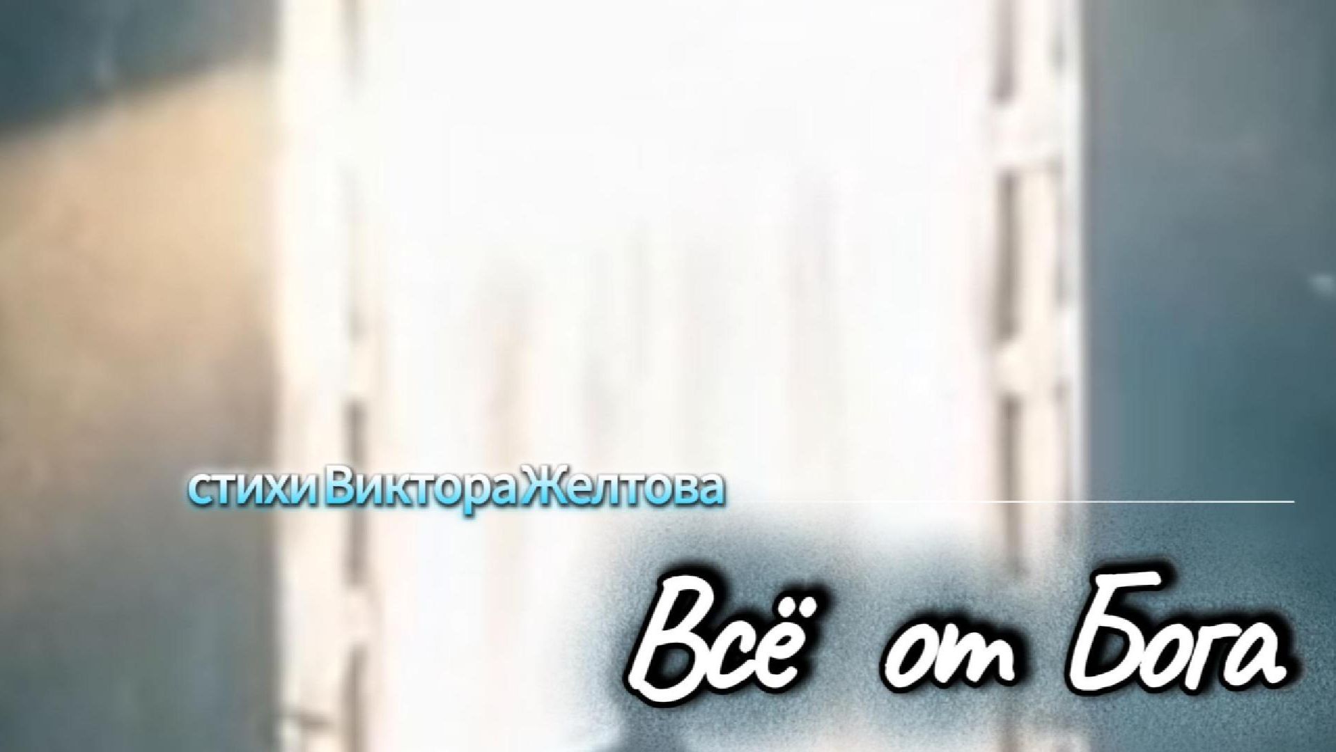 Всё от Бога