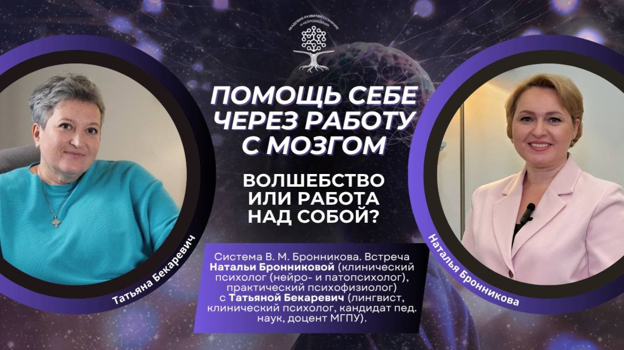 Помощь себе через работу с мозгом. Волшебство или работа над собой