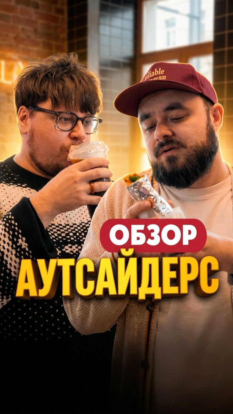 Возвращение Аутсайдерс и напитки в Манки от Едоков