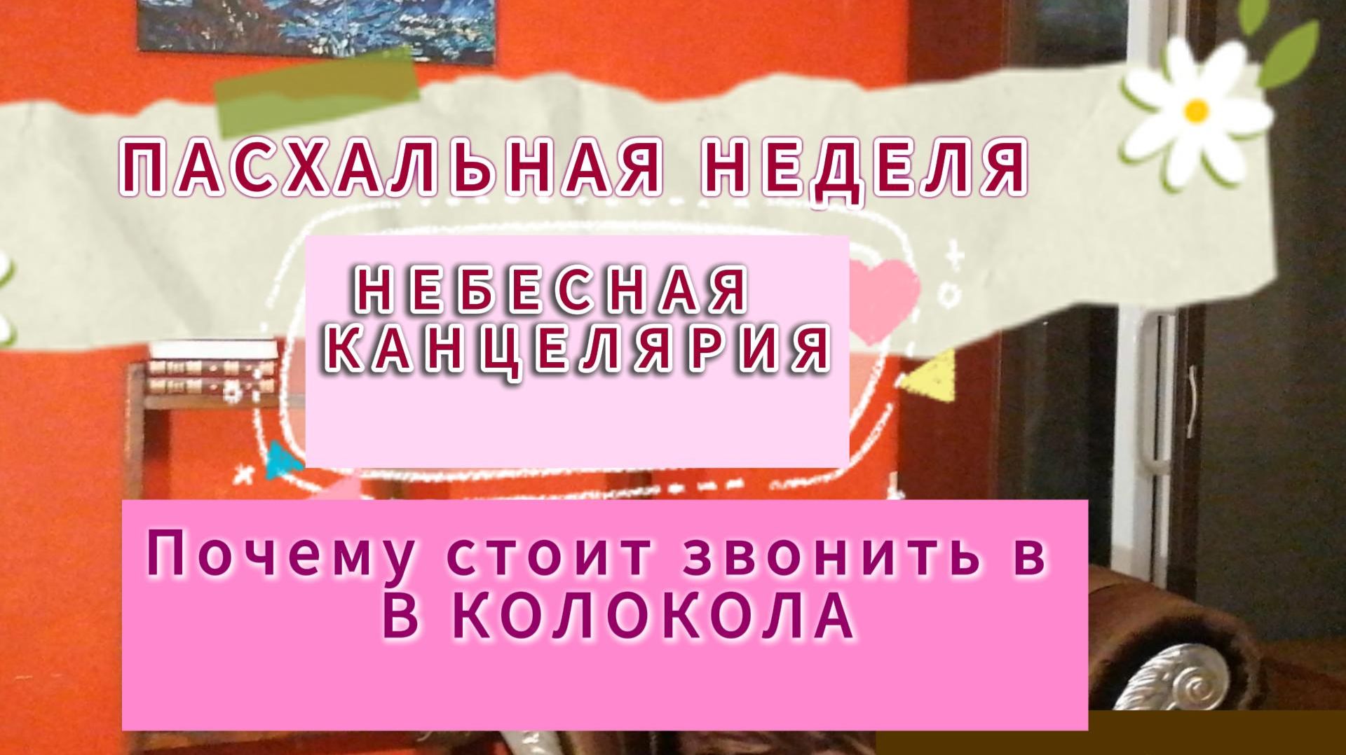 Светлая седмица - прямое обращение к Богу!