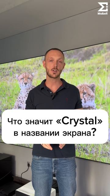 Что значит «Crystal» в названии экрана?