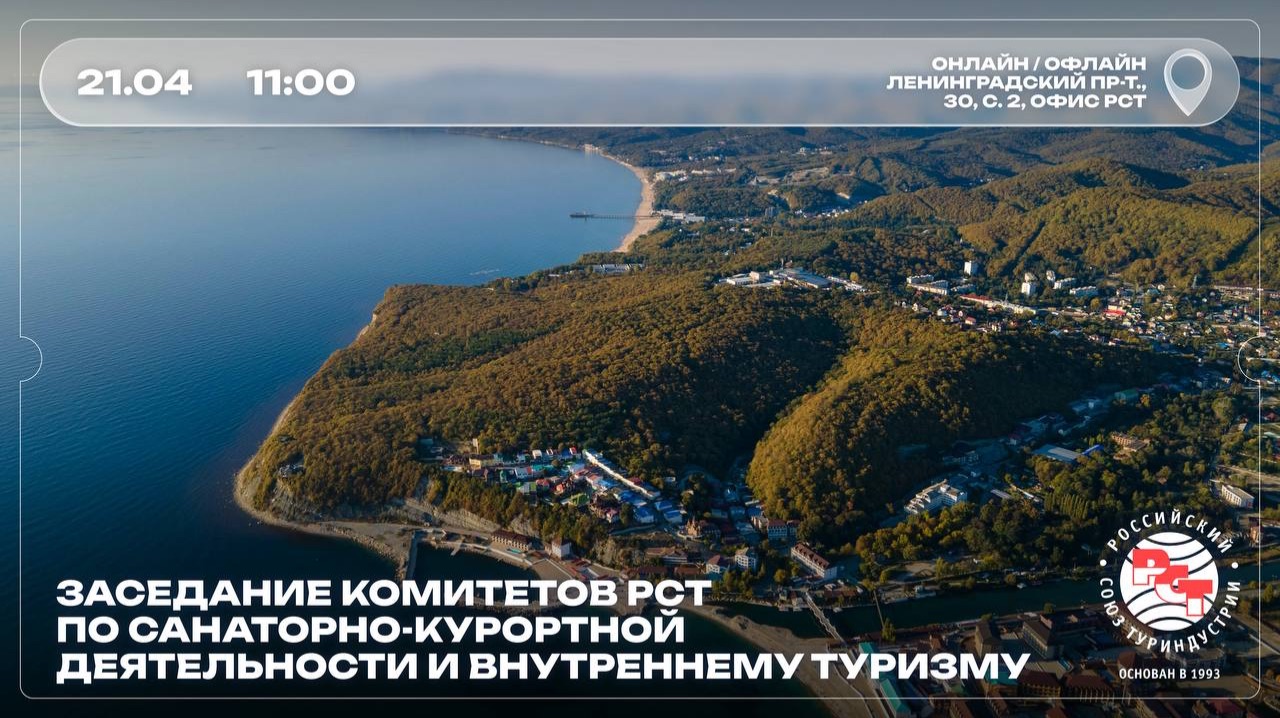Заседание комитетов РСТ по санаторно-курортной деятельности и внутреннему туризму