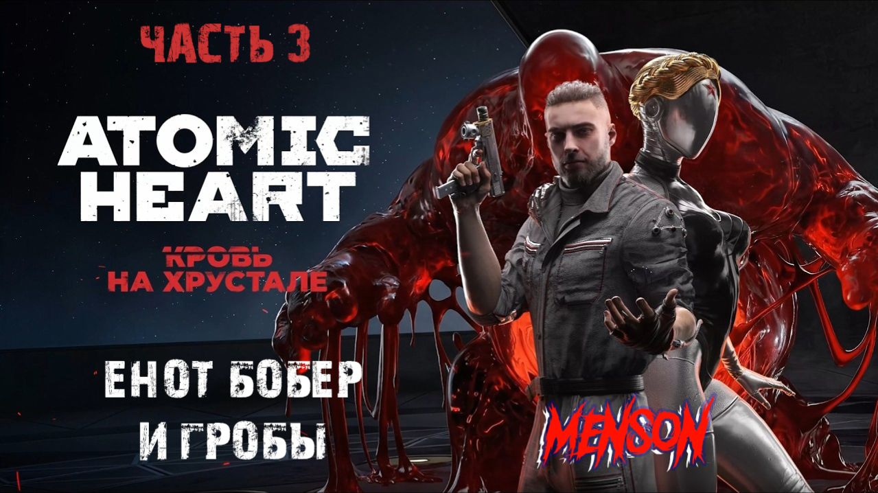 Захват | Atomic Heart: Кровь на Хрустале (2026, PC, DLC#4) #3