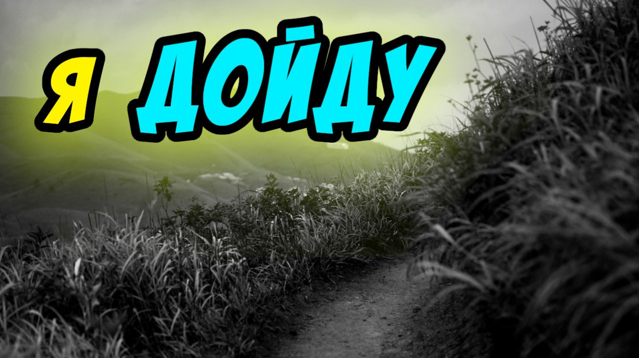 Со Христом я дойду - Василий Савич. Христианские проповеди