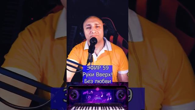 Руки Вверх! - Без любви R Клондайс ЭФИР 59