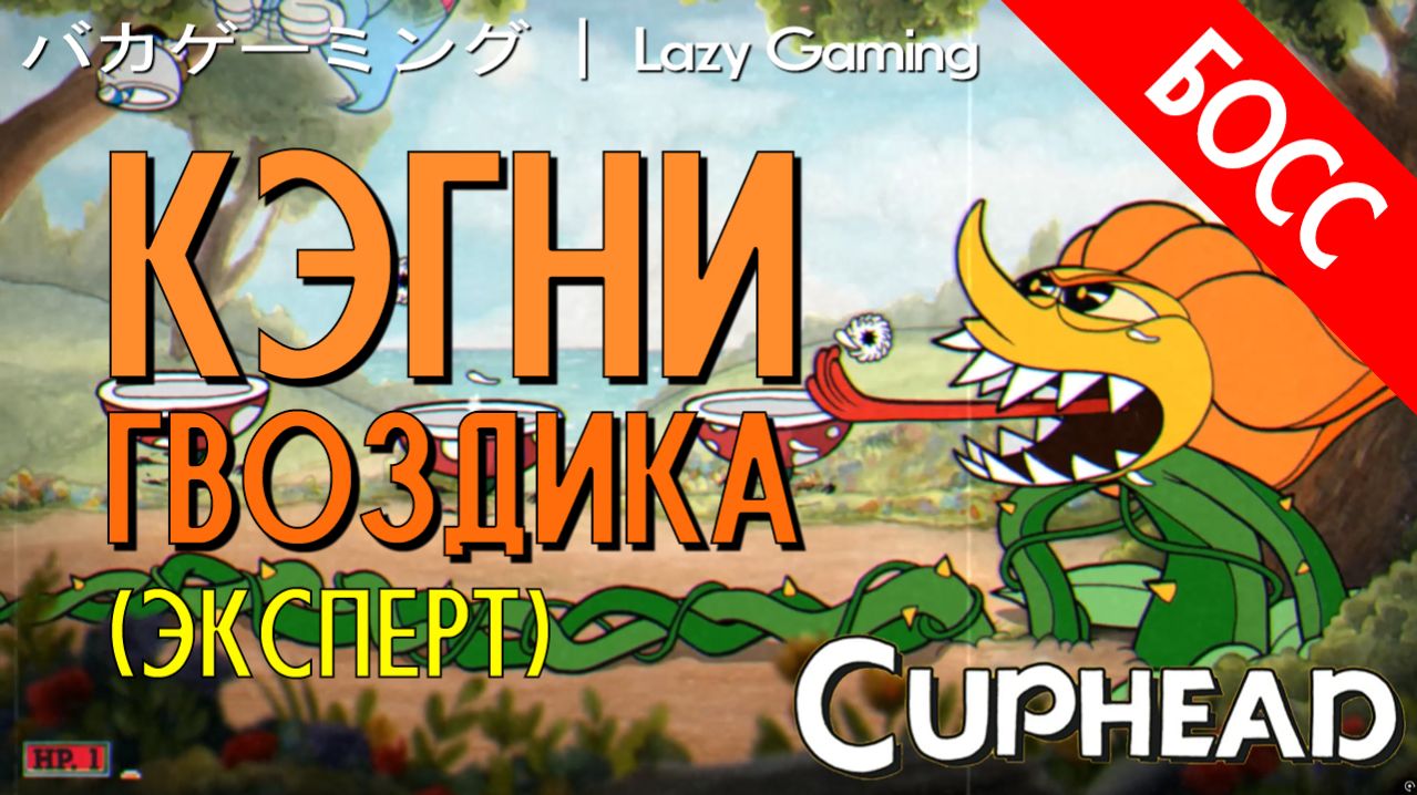 CupHead - Cagney Carnation (Expert) - Кэгни Гвоздика (Эксперт)
