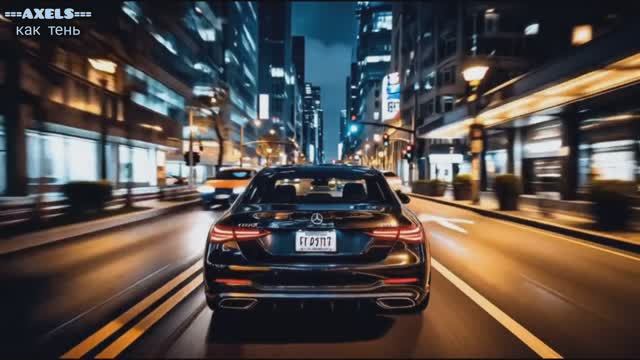 ===AXELS=== как тень