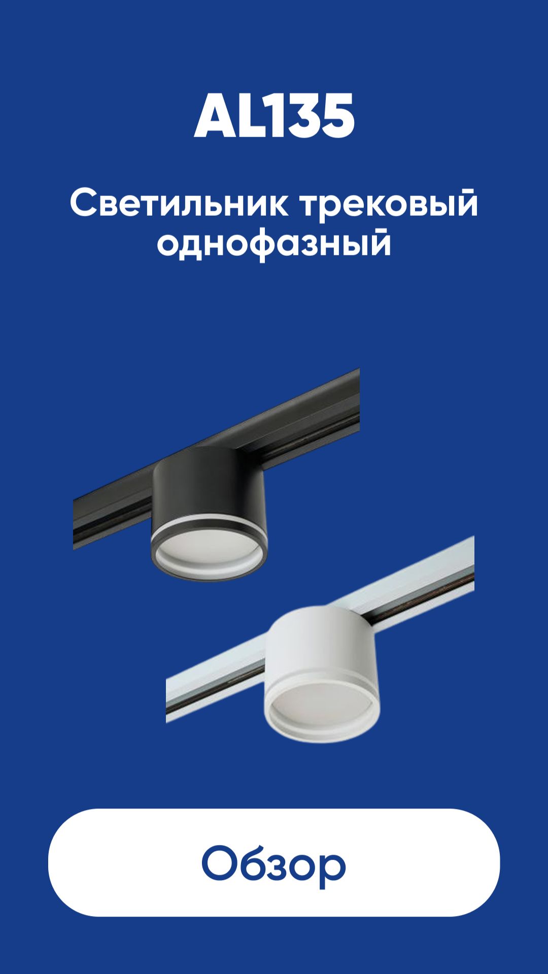 Светильник  трековый однофазный AL135