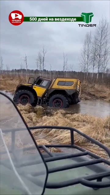 #тингер #внедорожник #вездеход #болотоход #квадроцикл