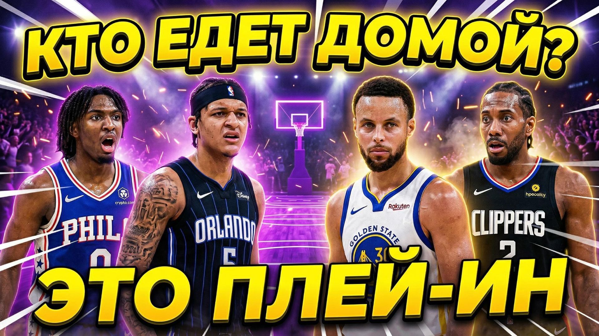 🔥2ой ДЕНЬ ПЛЕЙ-ИН: ГОЛДЕН СТЕЙТ УОРРИОРС Vs КЛИППЕРС / СИКСЕРС Vs  ОРЛАНДО МЭДЖИК