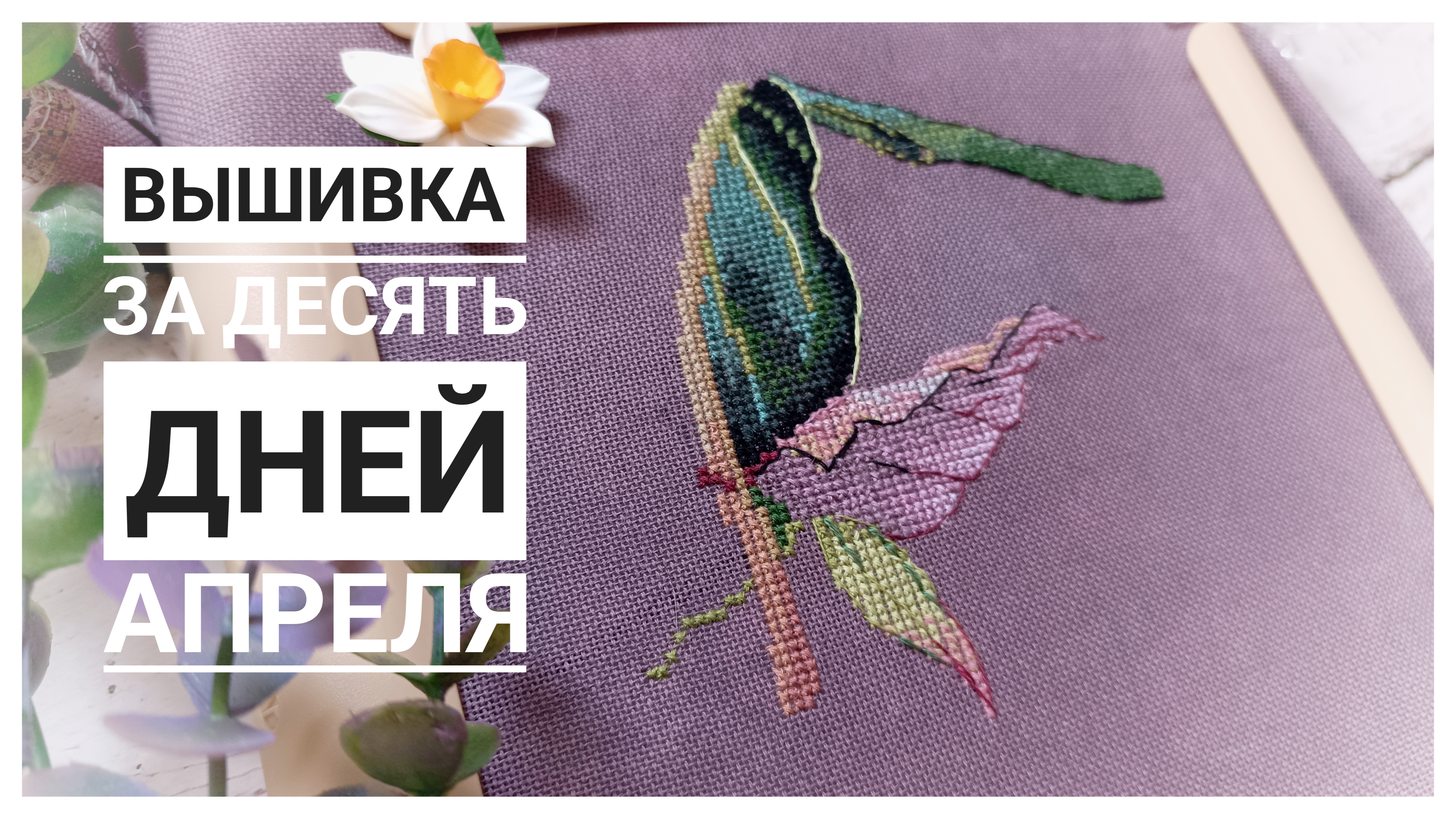 Продвижения за 10 дней апреля | Вышивка крестом