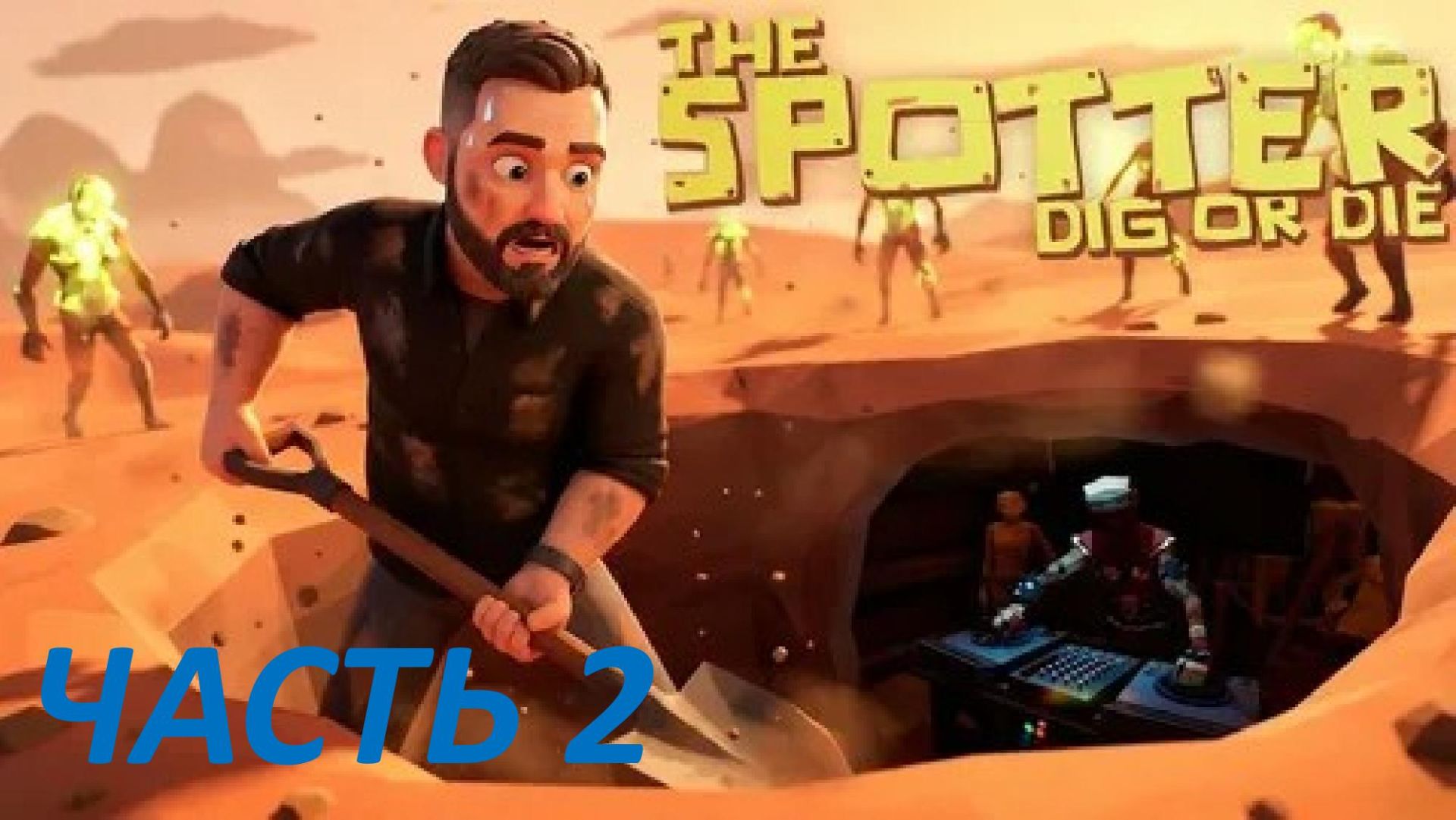 Прохождение The Spotter Dig Or Die #2 - Бывший Шериф